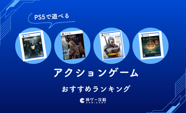 【2025年】PS5のアクションゲームおすすめランキング15選！爽快プレイで楽しめる