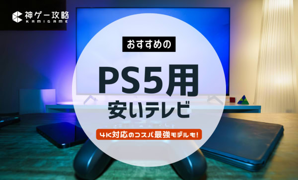 【コスパ最強】PS5用安いテレビのおすすめ12選！4K対応や大画面モデルも厳選