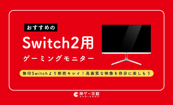Switch2用ゲーミングモニターのおすすめ10選！4K120Hz対応モデルを紹介