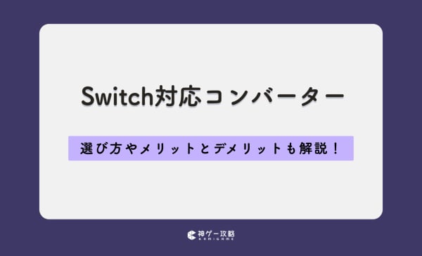 Switch対応コンバーターのおすすめ7選！選び方やメリットとデメリットも解説
