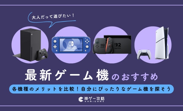 【大人向け】ゲーム機のおすすめ6選！持ち運びしやすいゲーム機も紹介