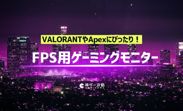【PS5・PC】FPS用ゲーミングモニターのおすすめ人気ランキング20選！VALORANTやApexにぴったり