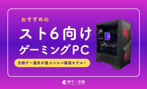 スト6向けゲーミングPCのおすすめ8選！PS5より低遅延でレバーレスも使いやすい