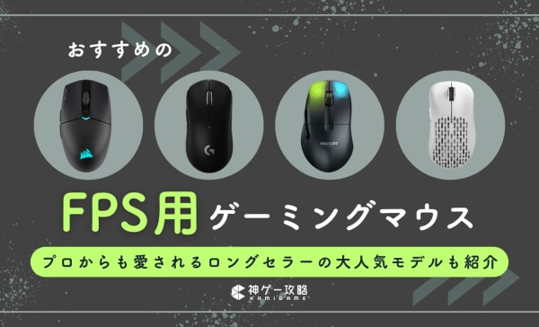 FPS用ゲーミングマウスのおすすめ12選！プロ使用率の高いやエイムしやすいモデルを厳選