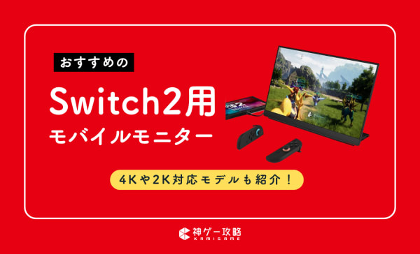 Switch2用モバイルモニターのおすすめ10選！外出先でも手軽に使えるコスパモデルも！