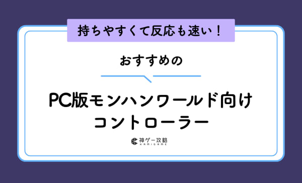 PC版モンハンワールド用コントローラーのおすすめ10選！背面ボタン付きや無線モデルも厳選