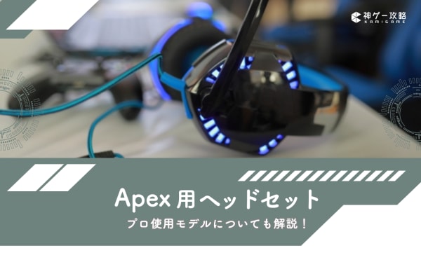 Apex用ヘッドセットのおすすめ人気ランキング10選！プロ使用モデルについても解説！