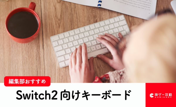 Switch2向けキーボードのおすすめ10選！コスパの高いフルサイズを厳選