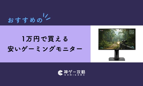 1万円台で買える安いゲーミングモニターのおすすめ10選！失敗しない選び方を徹底解説！