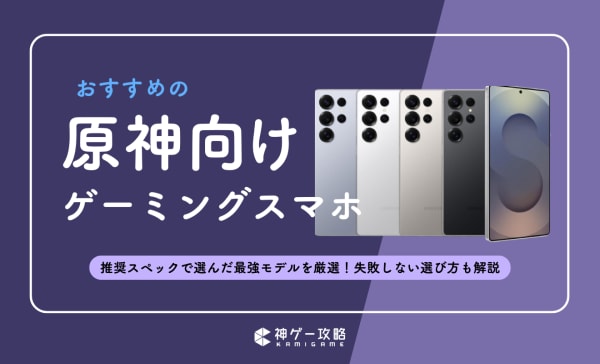 原神におすすめなスマホ10選！推奨スペックやAndroidのコスパ最強機種も紹介！