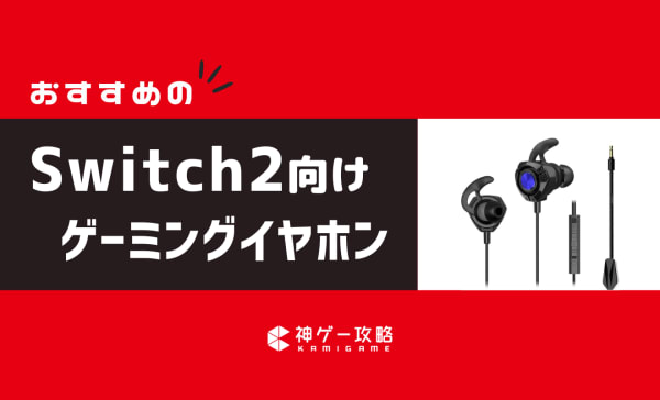 【有線・無線】Switch2向けゲーミングイヤホンのおすすめ10選！マイク付きの安いモデルも厳選