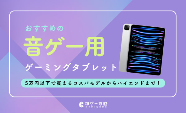 音ゲー用タブレットのおすすめ13選！iPadとAndroidどっちがいいかも徹底解説！