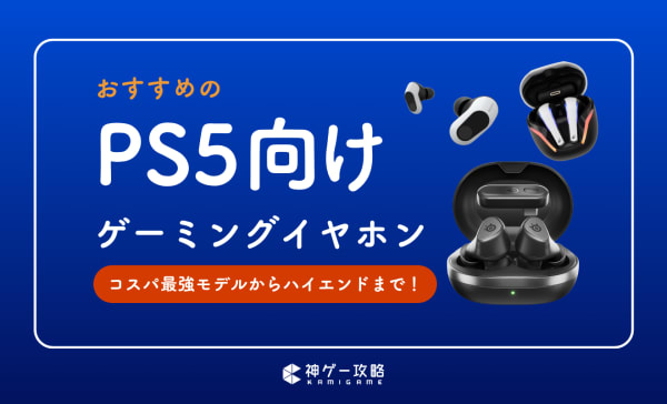 【有線・無線】PS5向けゲーミングイヤホンのおすすめ15選！5000円以下の安いコスパ最強モデルも！