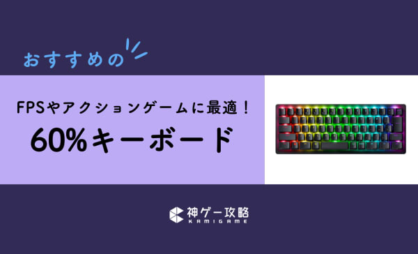 60%キーボードのおすすめ7選！FPSやアクション系ゲームに最適！メリットやデメリットも解説