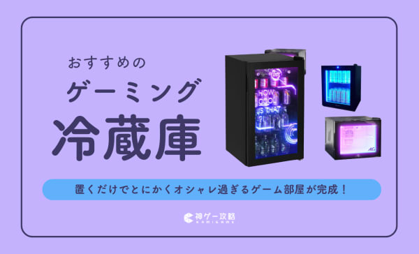 ゲーミング冷蔵庫のおすすめ5選！冷えない原因と対処法も解説