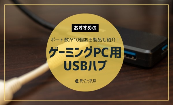 ゲーミングPC用USBハブのおすすめ10選！ポート数が10個ある製品も紹介！