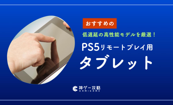 PS5リモートプレイ用タブレットのおすすめ7選！高性能なAndroidタブレットも紹介