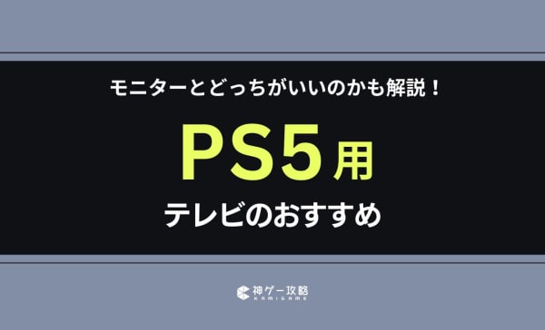 PS5用テレビのおすすめ10選！モニターとどっちがいいのかも解説
