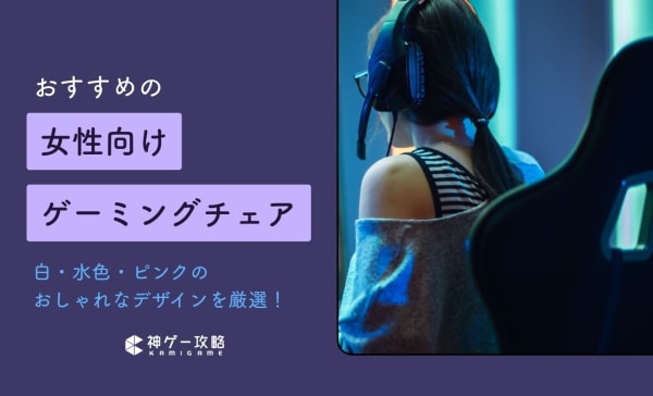 女性向けゲーミングチェアのおすすめ10選！おしゃれでかわいい白や水色も厳選！