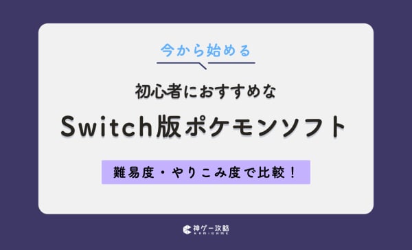 【2025年】初心者におすすめなSwitch版ポケモンソフト10選！今から始める人向けに厳選！