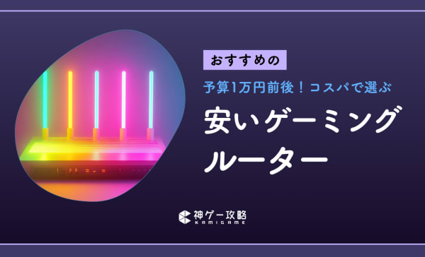 コスパ最強の安いゲーミングルーターおすすめ10選！普通のルーターとの違いも解説
