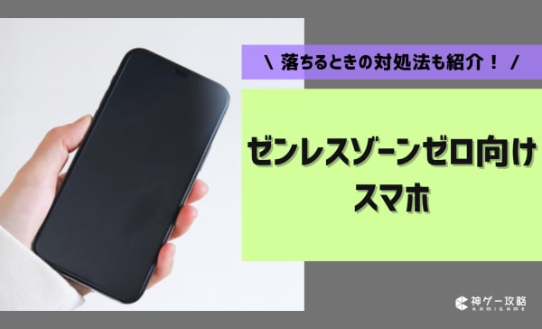 ゼンレスゾーンゼロ向けスマホのおすすめ11選！落ちるときの対処法も紹介