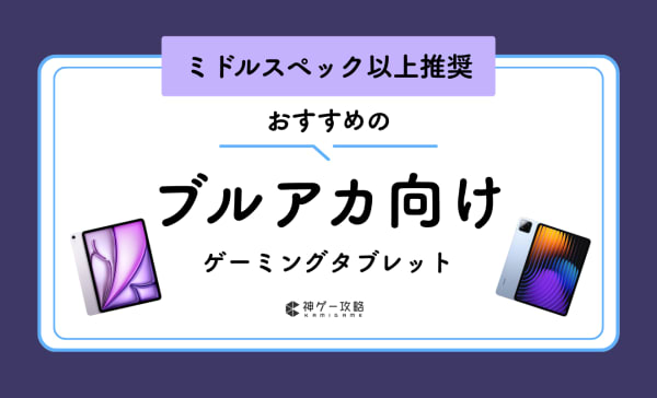 ブルアカ向けタブレットのおすすめ9選！推奨スペックや容量の選び方も解説