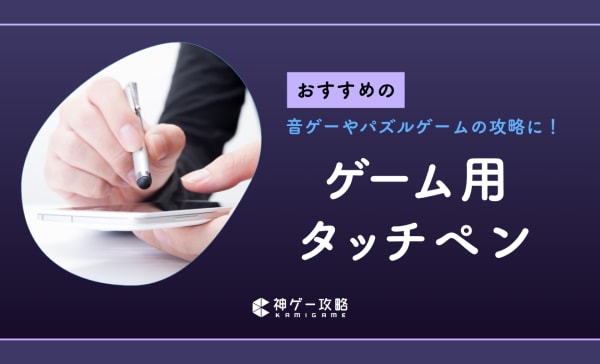 ゲーム用タッチペンのおすすめランキング15選！音ゲーやパズルゲームにぴったり！