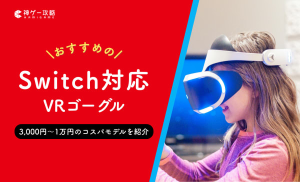 Switch用VRゴーグルのおすすめ5選！VRモードができないときの対処法も紹介