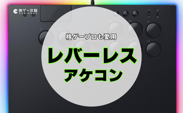 レバーレスアケコンのおすすめ10選！プロ使用モデルから初心者向けモデルまで厳選