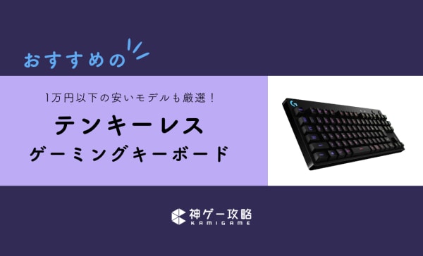 テンキーレスゲーミングキーボードおすすめ18選！1万円以下の安いモデルも紹介