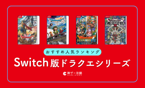 【初心者必見】Switch版ドラクエシリーズのおすすめランキング13選！最初に始めやすい作品も紹介