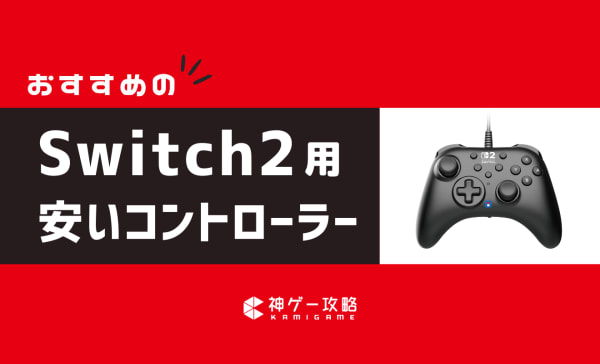 安いSwitch2コントローラーのおすすめ6選！互換性があるサードパーティ製を紹介