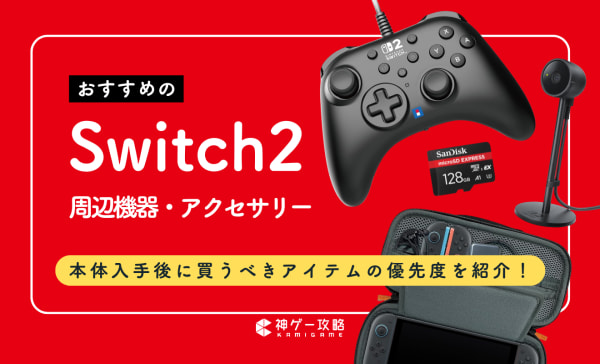 Switch2に必要な周辺機器・アクセサリーのおすすめ9選！買うべき純正品やライセンス商品を紹介
