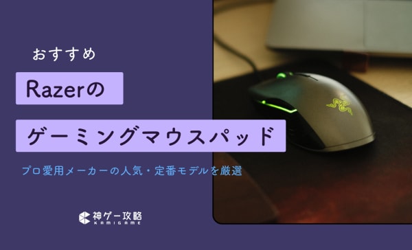 Razerのゲーミングマウスパッドおすすめ8選！滑りやすさや止め