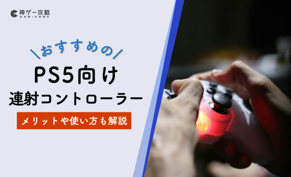 【有線・無銭】PS5向け連射コントローラーのおすすめ7選！コンバーターの使い方やデメリットも解説