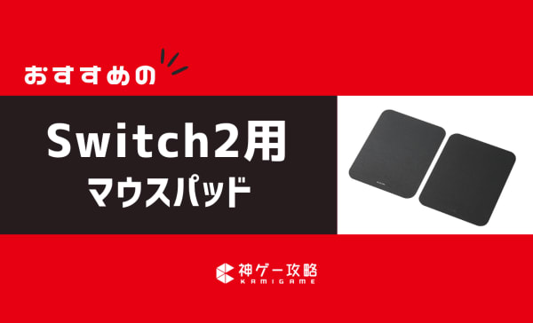 Switch2用マウスパッドのおすすめ10選！メリットや選び方も解説！