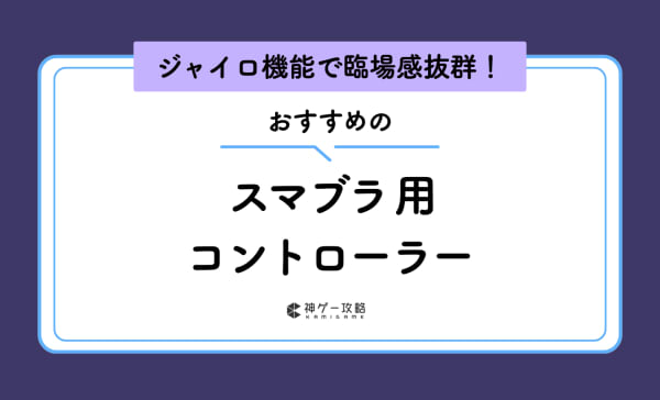 スマブラ用コントローラーのおすすめ12選！プロコンやGCコンのメリットも紹介