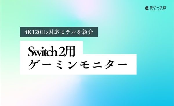 Switch 2用ゲーミングモニターのおすすめ10選！4K120Hz対応モデルを紹介