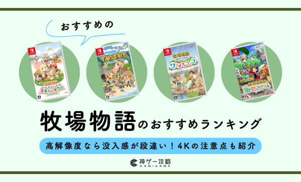 牧場物語シリーズのおすすめランキング14選！初めての人向けのタイトルも紹介