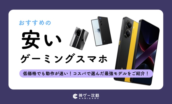 安いゲーミングスマホのおすすめ13選！SIMフリーのコスパ最強モデルも！