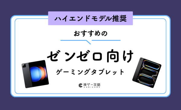 ゼンレスゾーンゼロ向けタブレットのおすすめランキング8選！落ちるときの対処法も紹介