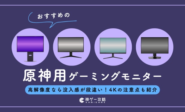 原神用ゲーミングモニターのおすすめ10選！4K対応から高コスパモデルまで厳選