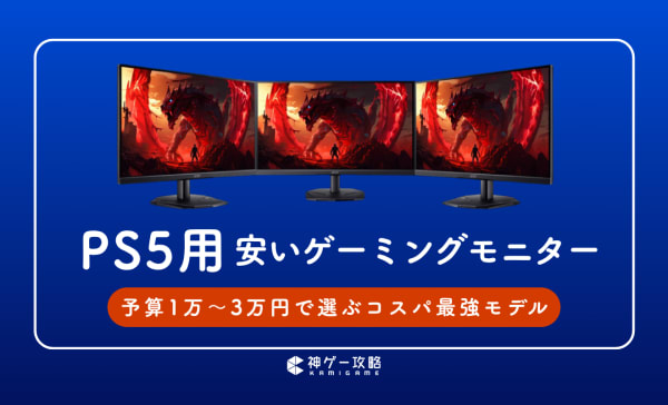 【コスパ最強】PS5用安いゲーミングモニターのおすすめ9選！1万円台でも買える120Hzのモデルを紹介