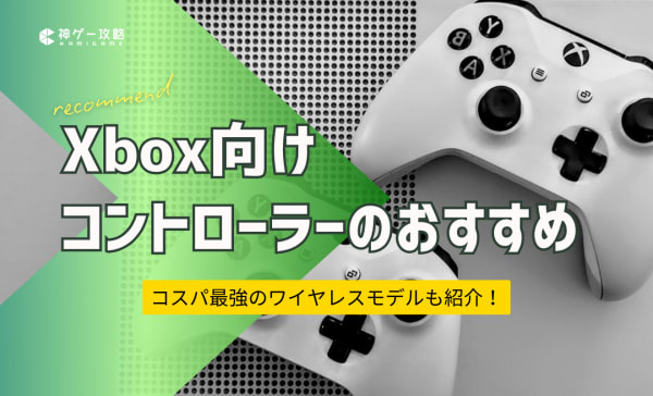 Xboxコントローラーのおすすめ10選！安くてコスパの高いワイヤレスモデルも！