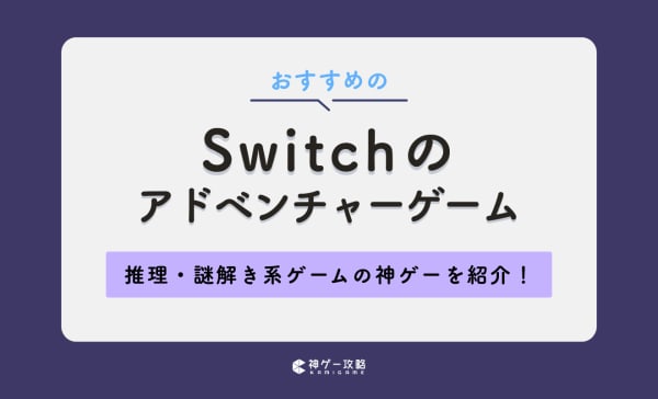 【推理・謎解きも！】Switchのアドベンチャーゲームおすすめランキング27選！インディーゲームも楽しもう