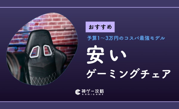 【予算1万〜3万円】安いゲーミングチェアのおすすめ12選！BauhutteやEXRACINGの人気モデルを紹介