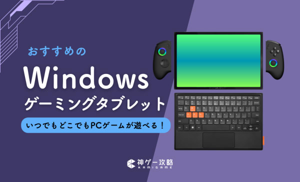Windowsゲーミングタブレットのおすすめ5選！快適にゲームができるタブレットPCを紹介