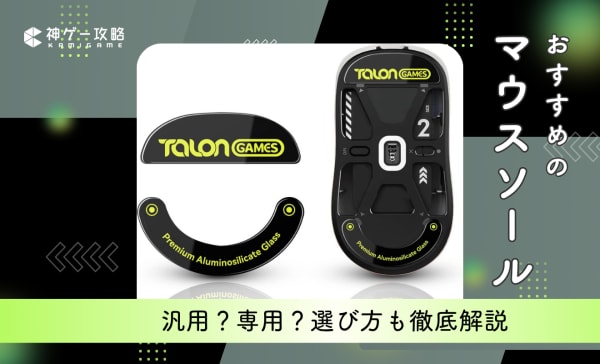 【汎用・丸型】マウスソールのおすすめ12選！VALORANTプレイヤー必見の滑りやすいモデルを厳選