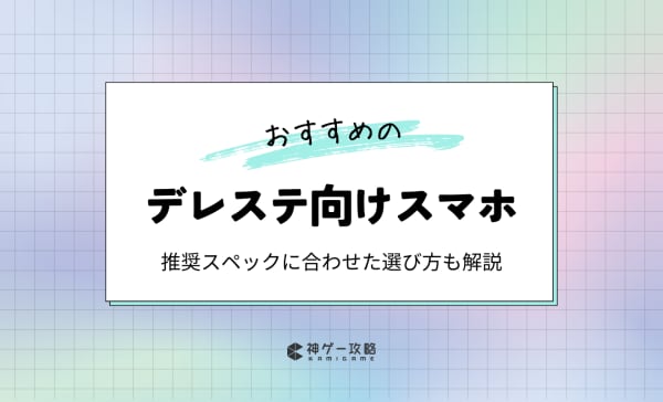デレステ向けスマホのおすすめ14選！推奨スペックに合わせてサクサク動く機種を紹介